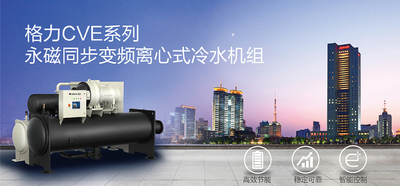 格力CVE系列永磁同步变频离心式冷水机组